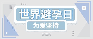  世界避孕日公众号首图