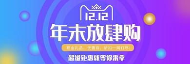 双十二年末放肆购淘宝banner