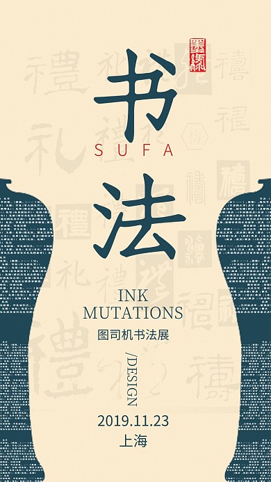 简约复古风书法展艺术展宣传手机海报