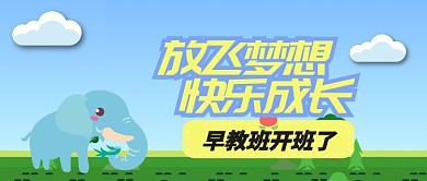 蓝色教育培训早教班开班微信公众号素材图片