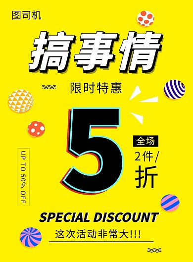 黄色时尚清新搞事情促销印刷海报模板
