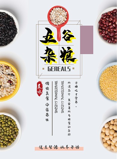 养生五谷杂粮海报