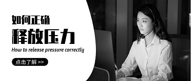 释放压力公众号首图