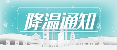 蓝色通知通告降温通知公众号首图