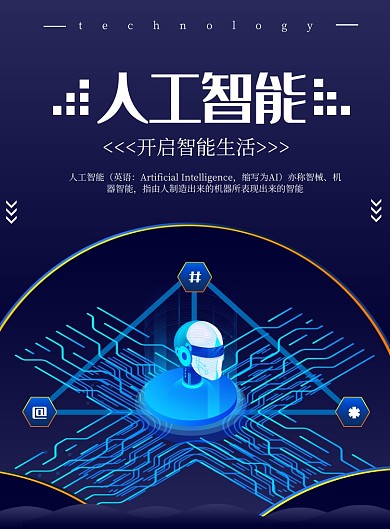 蓝色商务人工智能印刷海报
