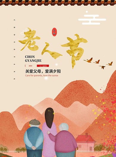 清新风关爱老人重阳佳节海报