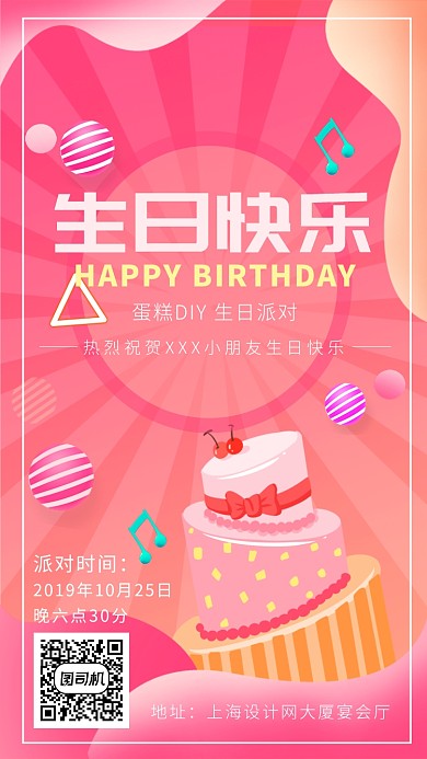 粉色渐变矢量画风生日手机海报