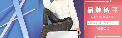 品牌裤子banner