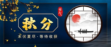 秋分收获公众号首图