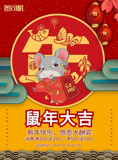 简约鼠年大吉新春佳节促销宣传海报