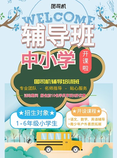 现代蓝色手绘卡通校车中小学辅导班招生海报