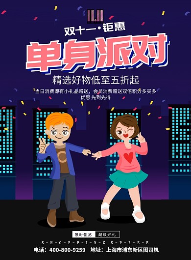 时尚大气双十一单身派对广告印刷海报模板