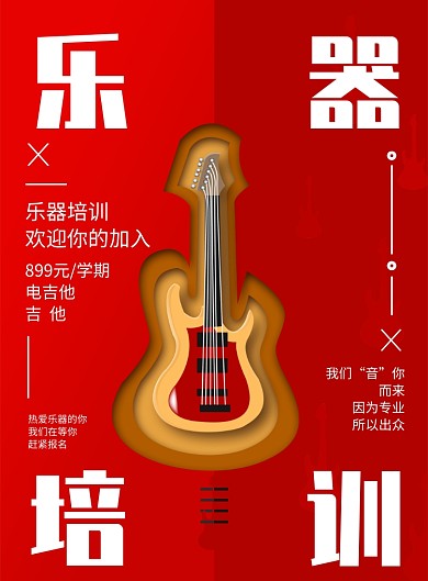 扁平红色乐器培训印刷海报