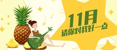 黄色月签你好十一月对我好一点首图