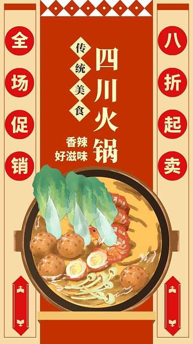 复古撞色四川火锅手机海报模板