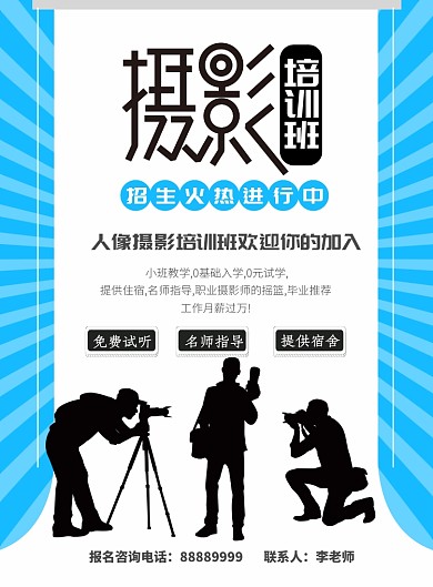 蓝色简洁摄影培训班海报