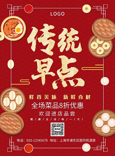 红色简约传统早点美食海报