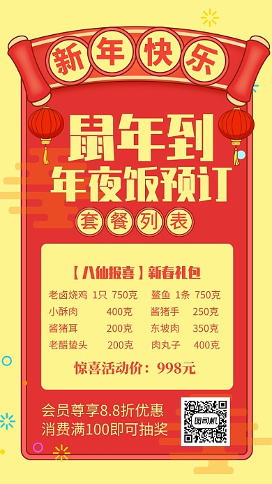 红色复古年夜饭预订套餐详情海报