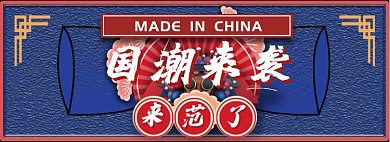 复古淘宝天猫国潮上新banner图