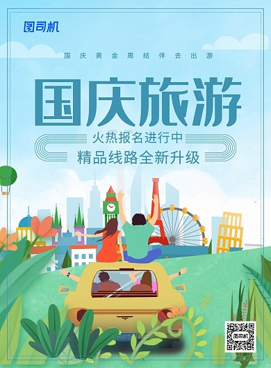 蓝色卡通简约国庆旅游季宣传海报