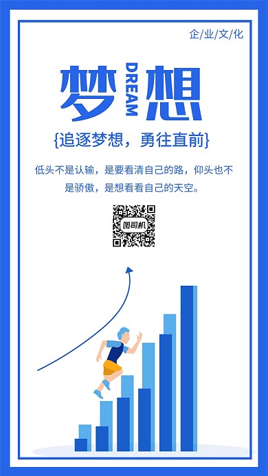 企业文化之勇往直前蓝色扁平手机海报