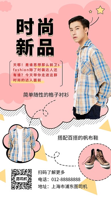 清新简约时尚潮流新品男装手机海报模板