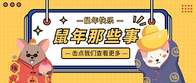鼠年那些事公众号首图