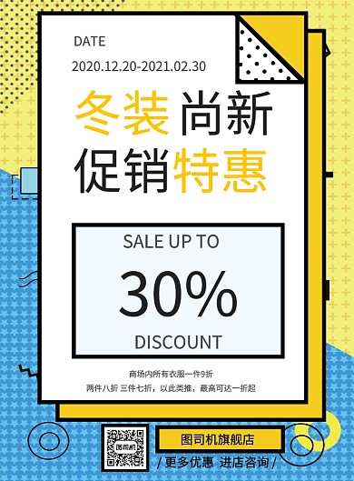 冬装尚新促销特惠宣传海报