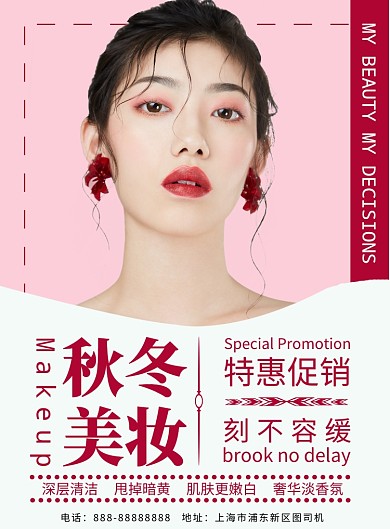 简约秋冬美妆特惠促销印刷海报