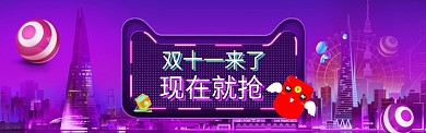 紫色清新双十一商品抢购banner