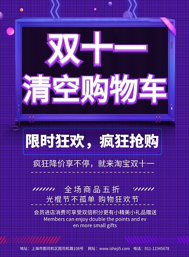 简约双十一清空购物车促销宣传海报