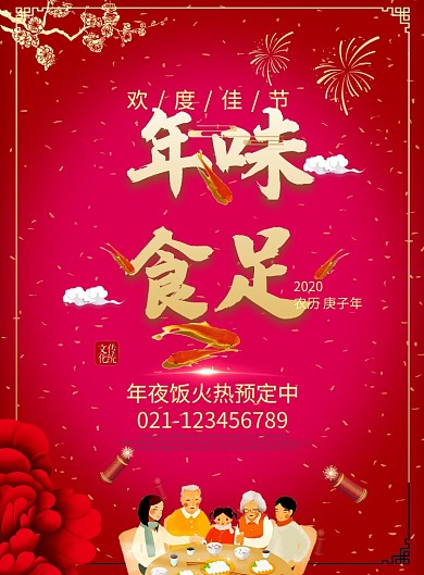 年味食足创意红色年夜饭海报