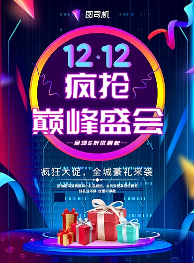  简约创意双十二疯抢巅峰盛会海报