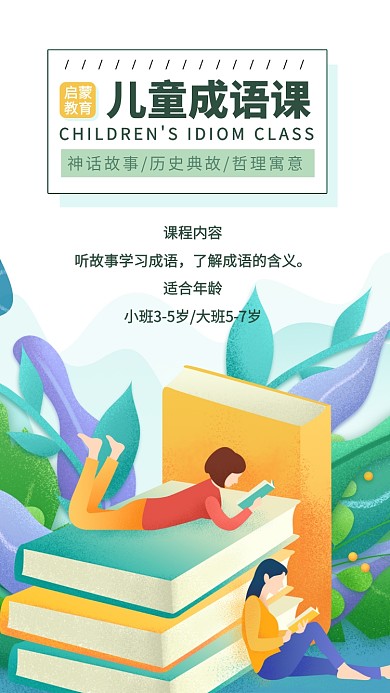 儿童成语课手机海报