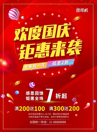 红色国庆节日商场活动促销宣传印刷海报