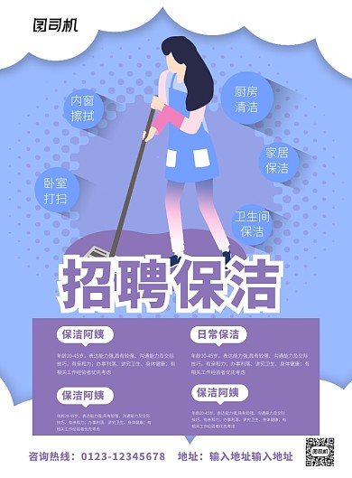 蓝色卡通招聘保洁宣传海报