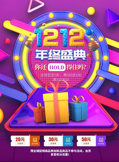 炫彩大气双十二购物节广告印刷海报模板