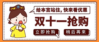 双十一淘抢购公众号首图