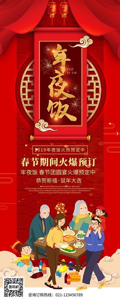 红色创意中国年夜饭预订展架