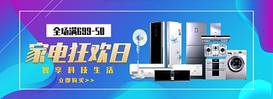 家电智能冰箱洗衣机紫色渐变海报