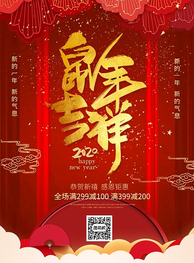 红色喜庆2020鼠年吉祥宣传促销海报