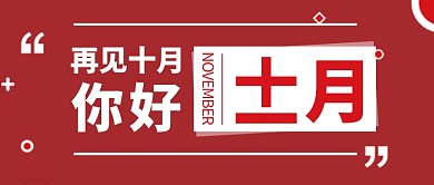 十一月你好公众号配图