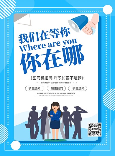 蓝色简约线条时尚企业招聘广告海报
