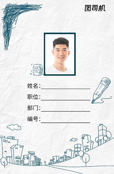创意卡通手绘工作证