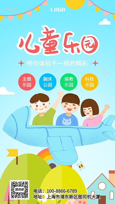 可爱卡通儿童乐园宣传手机海报