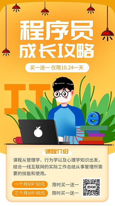 手绘风程序员攻略线上课程手机海报