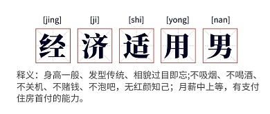 网络热词经济适用男公众号首图