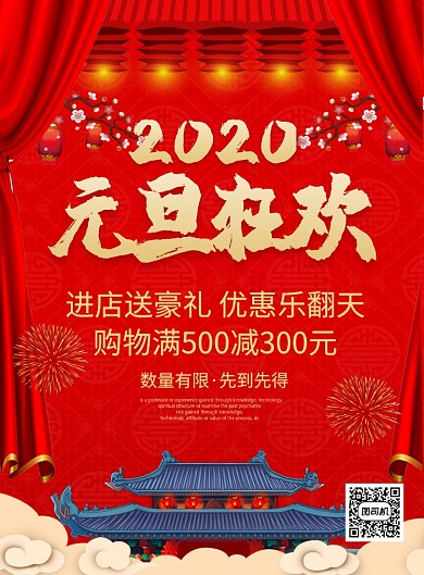 红色喜庆2020元旦狂欢节日促销宣传海报