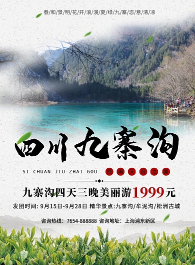 四川九寨沟旅游出行海报模板