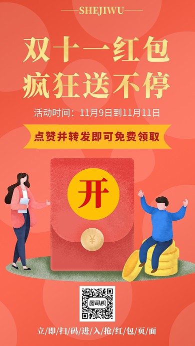 红色扁平化双11抢红包手机海报模板